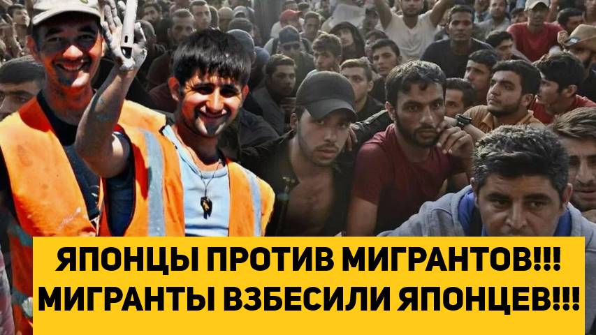 ЯПОНЦЫ ПРОТИВ МИГРАНТОВ!!! МИГРАНТЫ ВЗБЕСИЛИ ЯПОНЦЕВ!!! смотреть онлайн