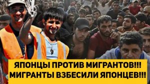 ЯПОНЦЫ ПРОТИВ МИГРАНТОВ!!! МИГРАНТЫ ВЗБЕСИЛИ ЯПОНЦЕВ!!!