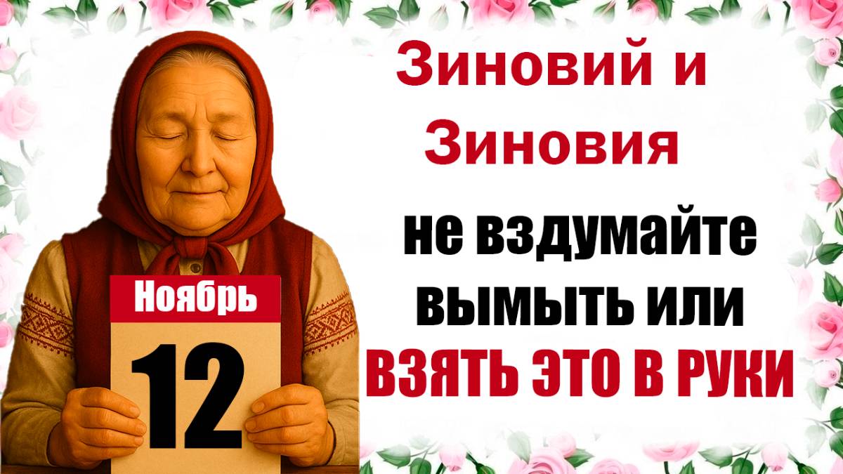 12 ноября праздник церковный Зиновий и Зиновия Синичкин день: что нельзя сегодня, приметы, традиции смотреть онлайн