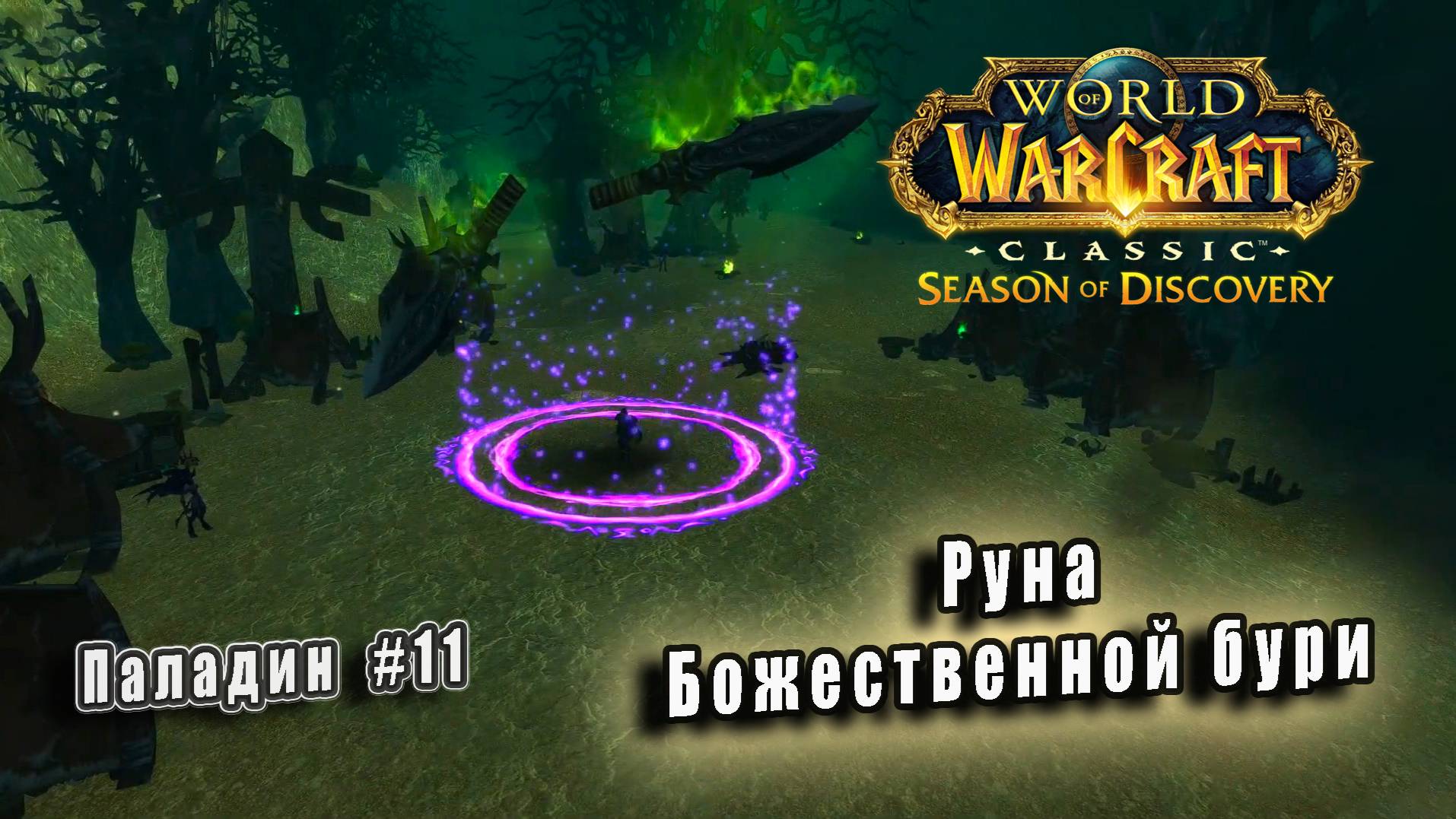 World of Warcraft: Classic Season of Discovery - Руны Паладина: Божественная буря (11) смотреть онлайн