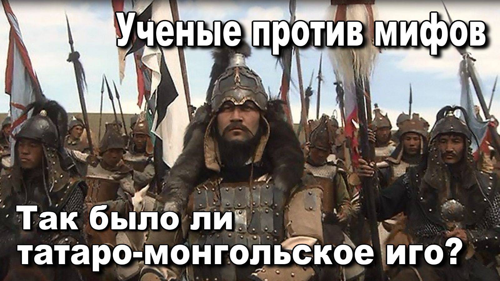 Так было ли татаро-монгольское иго. Ученые против мифов. Александр Пыжиков. История Руси. смотреть онлайн
