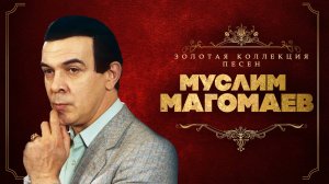 Муслим Магомаев - Золотая коллекция песен | Сборник лучших песен