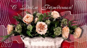 С днём рождения. Музыкальная открытка.