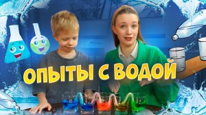 ОПЫТЫ С ВОДОЙ | Бешеная семейка в рубрике «Детские делишки»