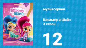 Шиммер и Шайн 3 сезон 12 серия (мультсериал, 2018)