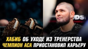 Хабиб Нурмагомедов о завершении тренерской деятельности / Чемпион АСА приостановил карьеру