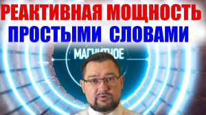 Реактивная мощность за 5 минут простыми словами