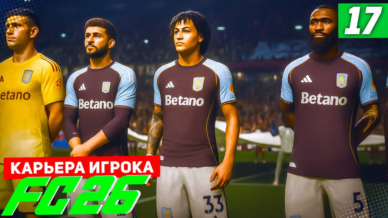 FC 26 КАРЬЕРА ЗА ИГРОКА #17 - СТАРТ НОВОГО СЕЗОНА ЛИГИ ЧЕМПИОНОВ! смотреть онлайн