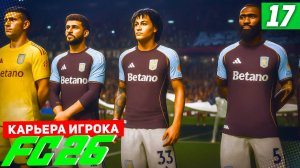 FC 26 КАРЬЕРА ЗА ИГРОКА #17 - СТАРТ НОВОГО СЕЗОНА ЛИГИ ЧЕМПИОНОВ!