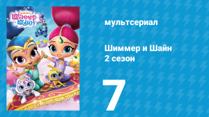 Шиммер и Шайн 2 сезон 7 серия (мультсериал, 2017)
