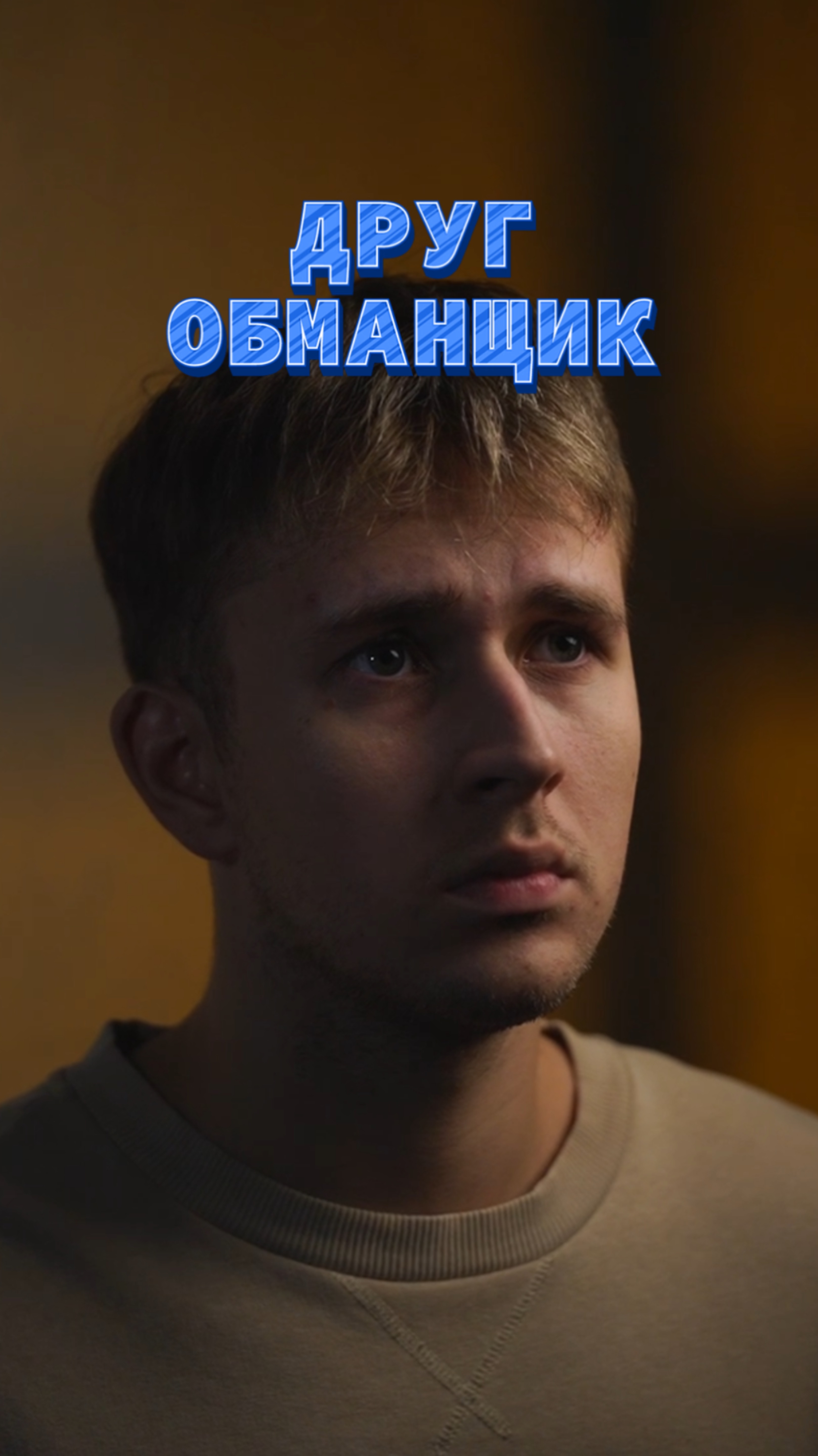 Друг - обманщик! смотреть онлайн