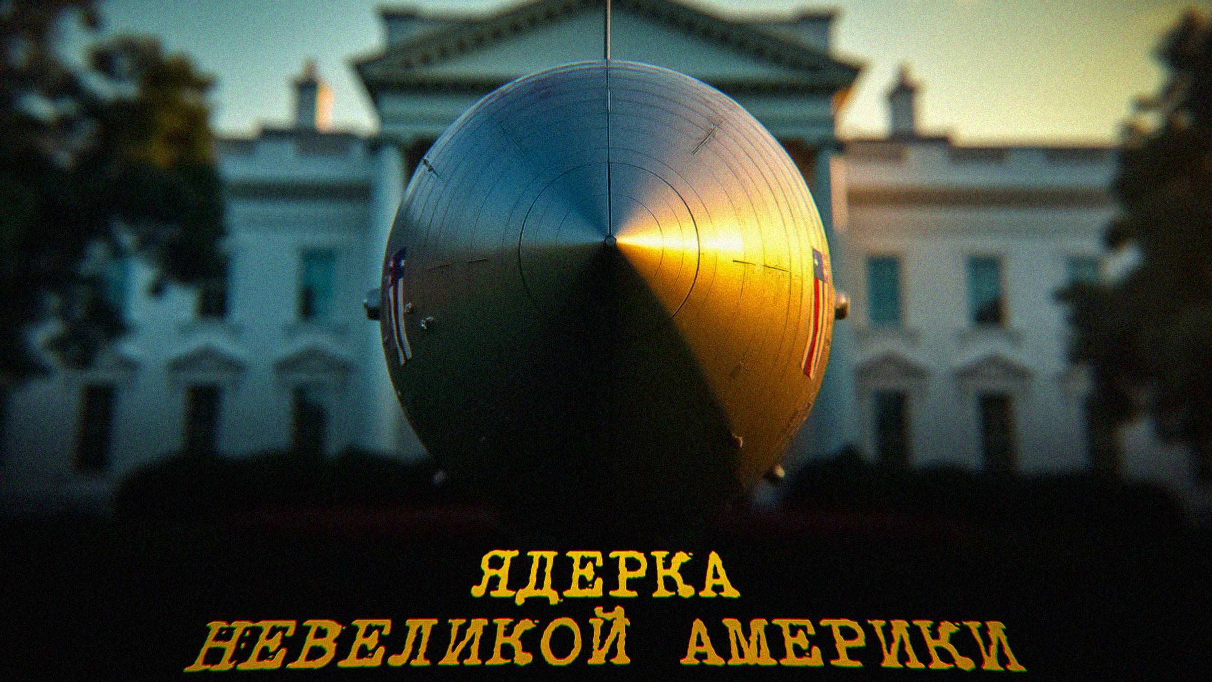 ТРАМП ГРОЗИТ РОССИИ ЯДЕРКОЙ смотреть онлайн