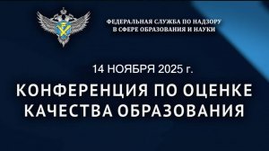 Осенняя конференция по оценке качества образования – I часть