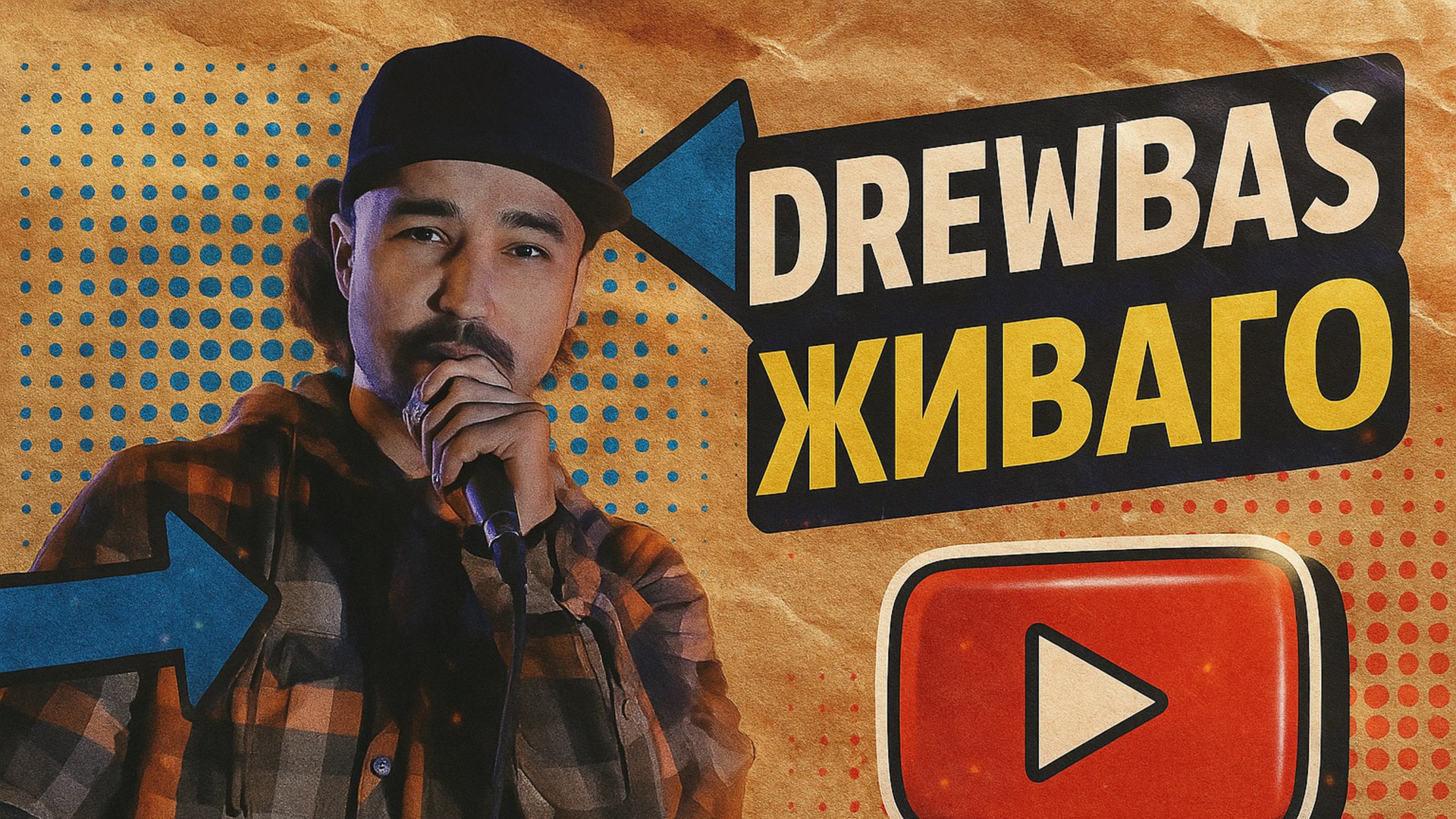 #ЖИВАГО / Drewbas