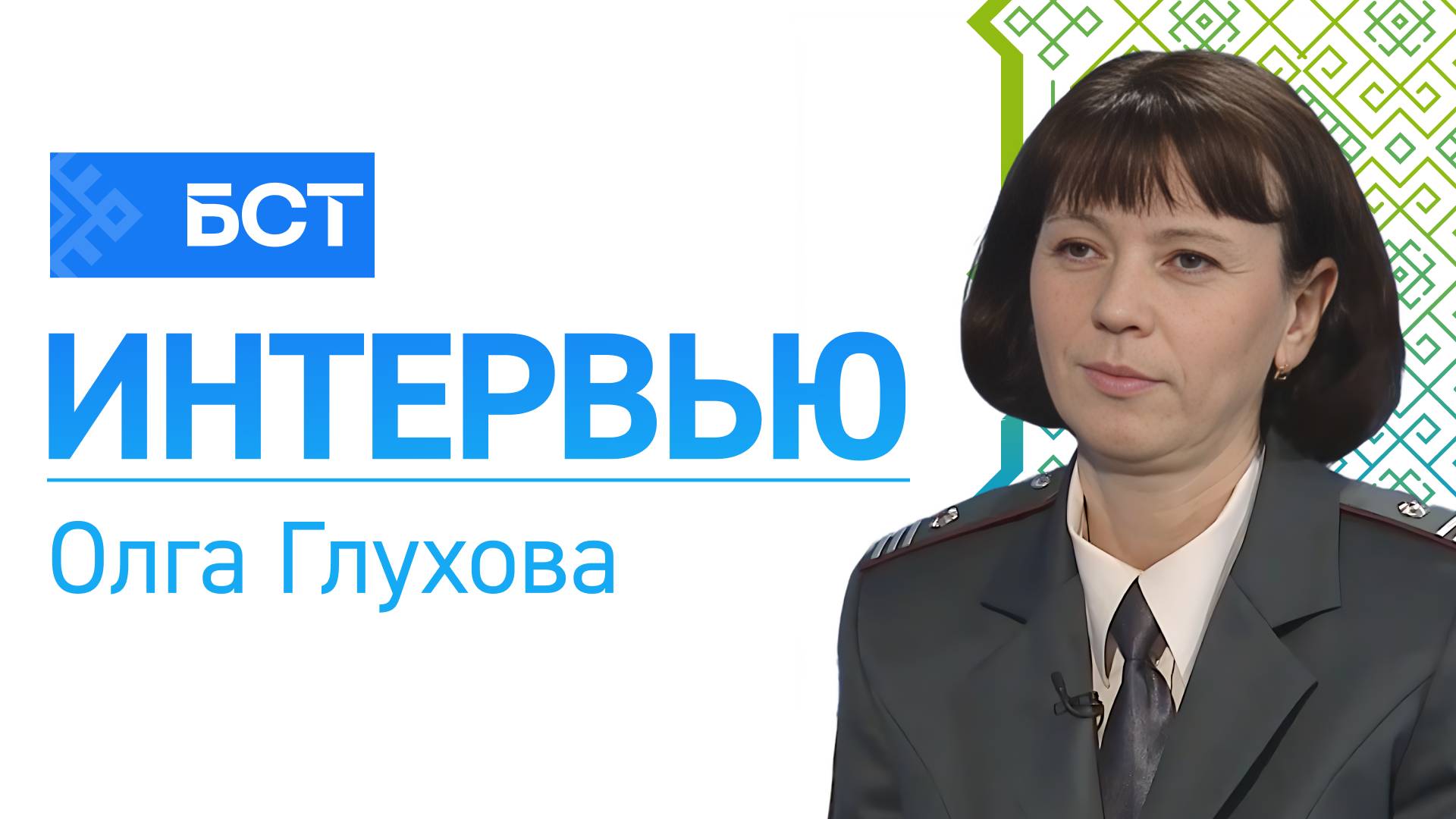 Пора платить налоги. Ольга Глухова. Интервью смотреть онлайн