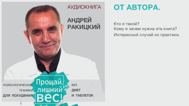 Аудиокнига. Андрей Ракицкий. Прощай лишний вес. Психологические техники для похудения. От автора смотреть онлайн