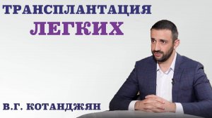 Трансплантация лёгких.Что такое анастомоз, пневмоторакс и микролитиаз лёгких.