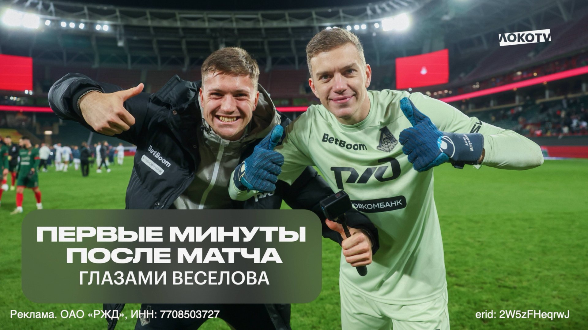 Первые минуты после матча «Локомотив» — «Оренбург» глазами Даниила Веселова смотреть онлайн