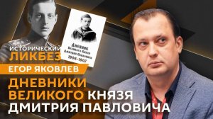 "Исторический ликбез" с Егором Яковлевым| Великий князь Дмитрий Павлович. Донжуан и убийца Распутина