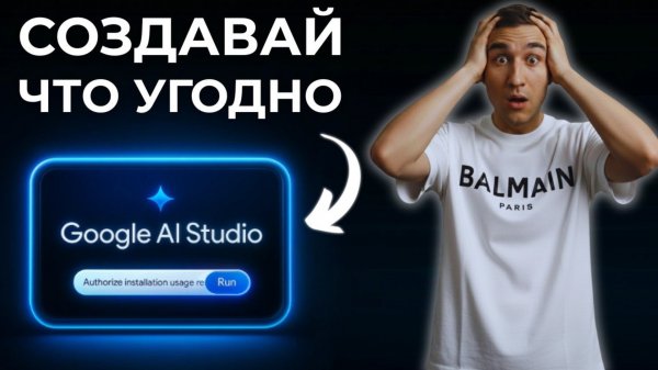 Как сделать свой сайт с Google AI Studio за 10 минут