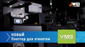 Новый плоттер для высечки этикетки IL330 от JWEI