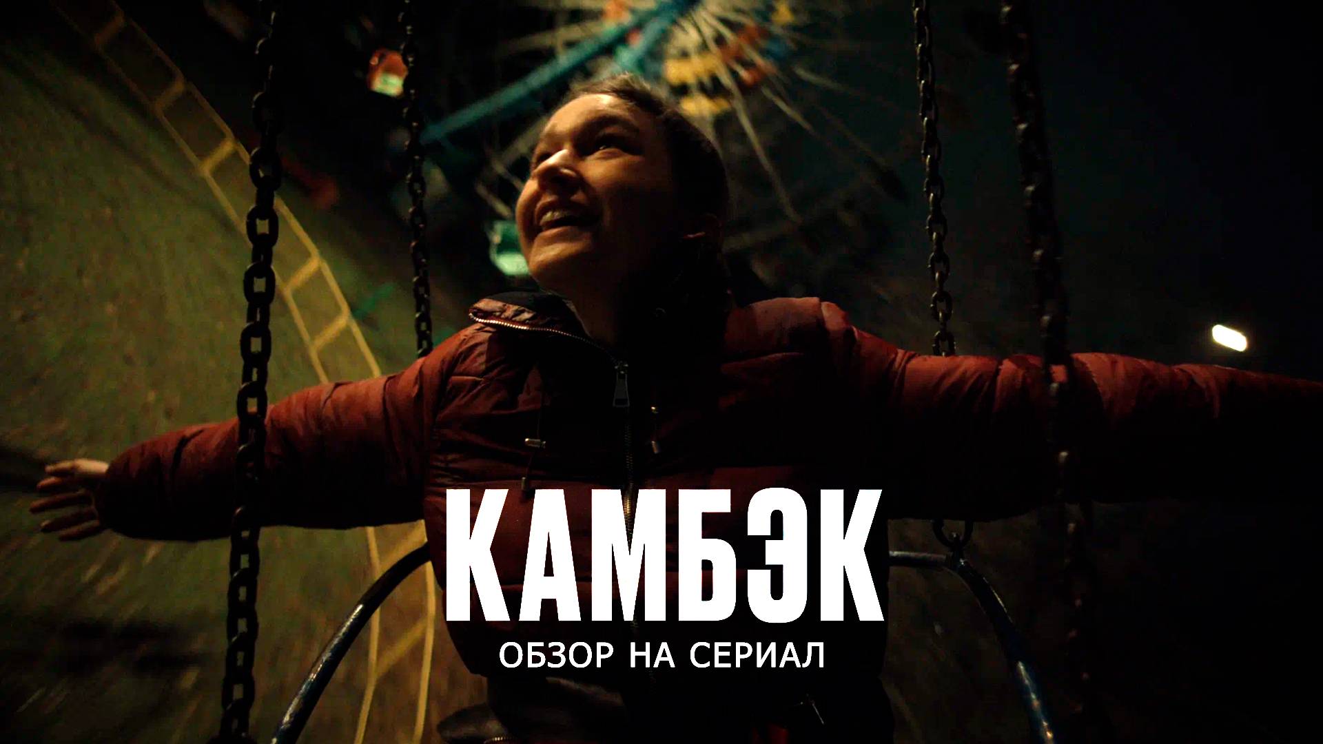 Обзор на сериал "Камбэк": "Идентификация Компота" смотреть онлайн