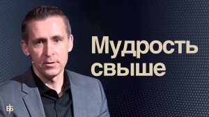 Мудрость свыше  |  Пастор Богдан Бондаренко  |  Проповеди христианские