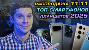 ТОП СМАРТФОНОВ 2025! Какой смартфон купить в 2025? РАСПРОДАЖА 11.11 ТОП К ПОКУПКЕ! ТОП ПЛАНШЕТОВ!