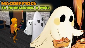 Прячусь за приведение в мм2