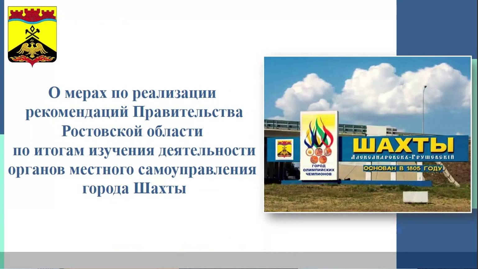 Рассмотрение итогов изучения деятельности органов местного самоуправления города Шахты смотреть онлайн