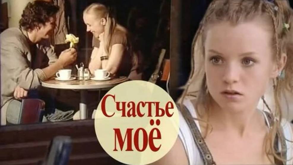 Песня - "Счастье моё" смотреть онлайн