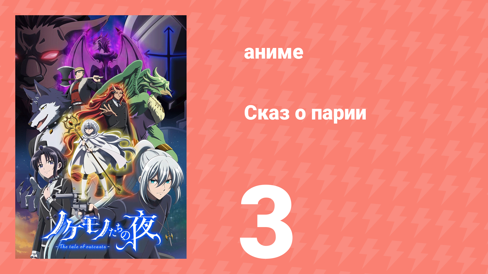 Сказ о парии 3 серия (аниме-сериал, 2023) смотреть онлайн