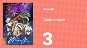 Сказ о парии 3 серия (аниме-сериал, 2023)