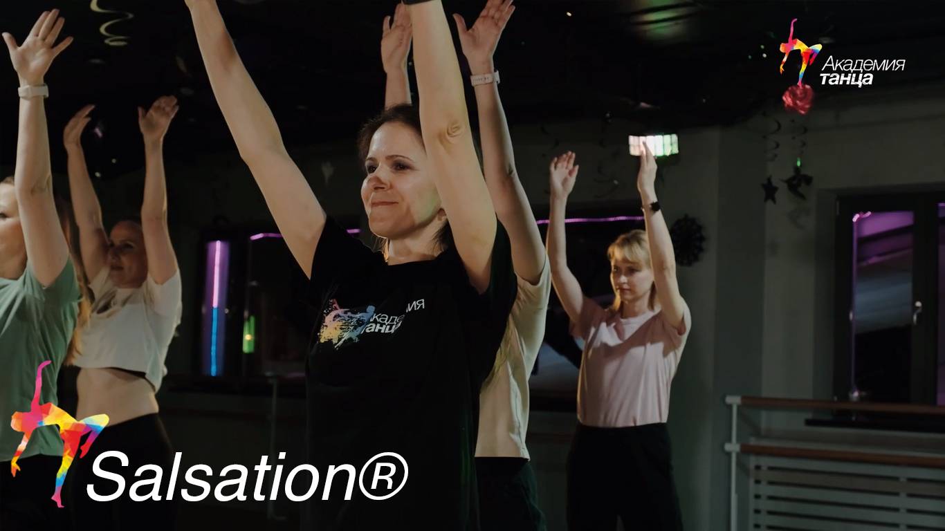 SALSATION - Академия танца смотреть онлайн