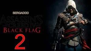 Assassin's Creed IV: Black Flag | ПРОХОЖДЕНИЕ №2 (СТРИМ)
