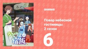 Повар небесной гостиницы 2 сезон 6 серия (аниме-сериал, 2025)