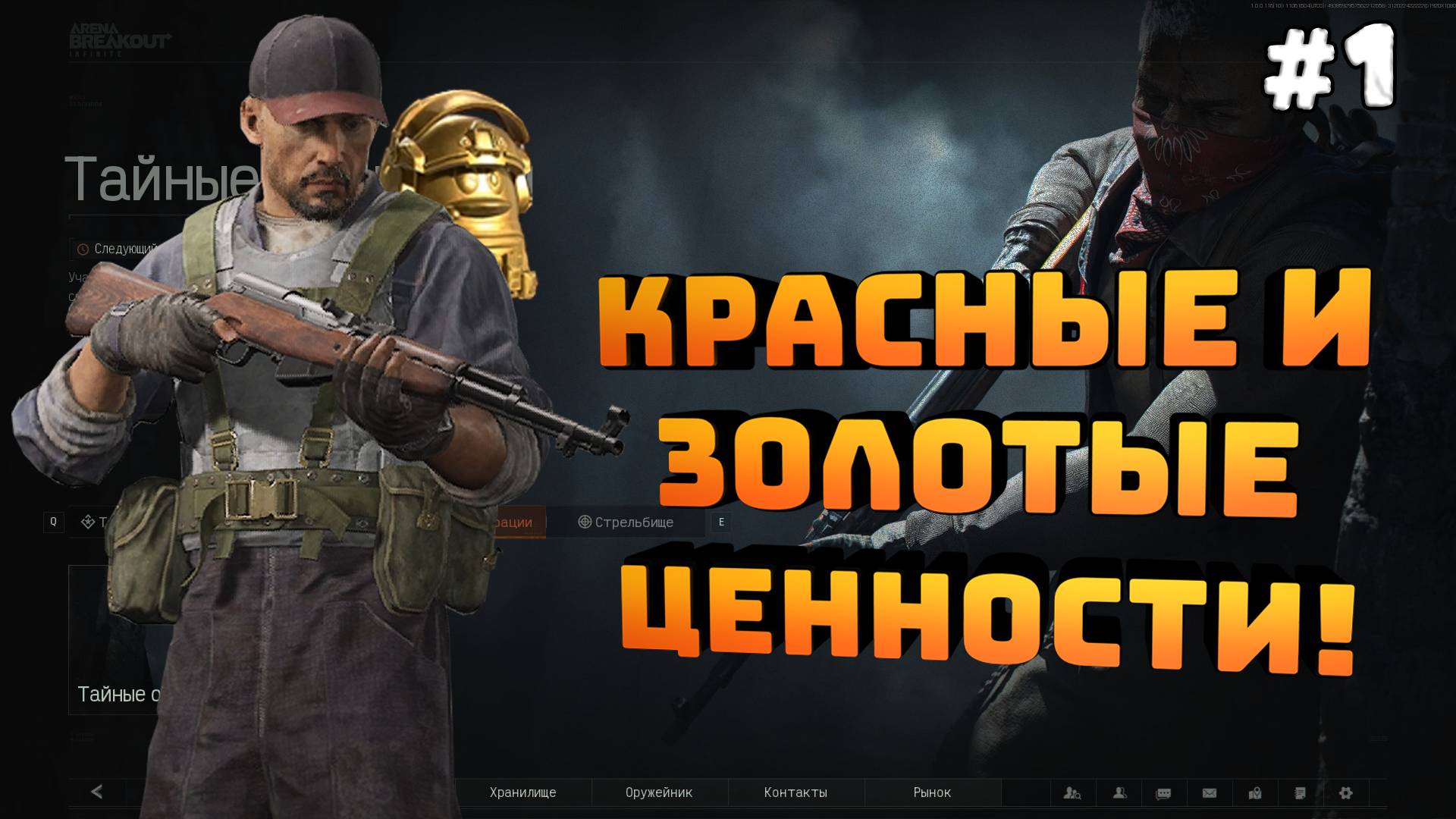 Arena Breakout: Infinite. Серия №1. Тайные операции. Хорошо залутался!