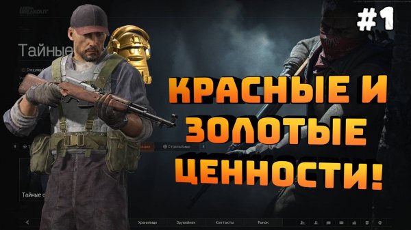 Arena Breakout: Infinite. Серия №1. Тайные операции. Хорошо залутался!