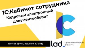 1С:Кабинет сотрудника и Кадровый электронный документооборот (КЭДО)