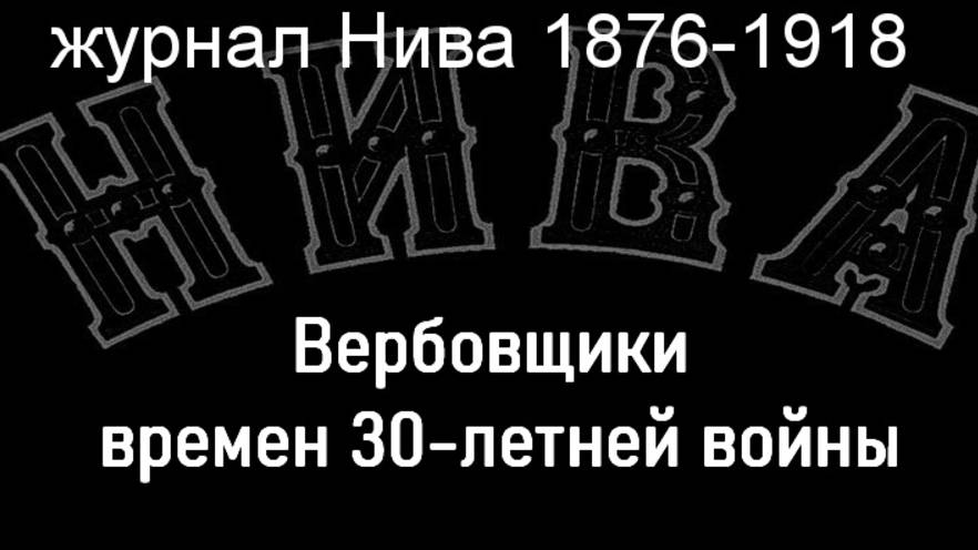 Вербовщики времен 30-летней войны.Шух,описание журнал Нива 1876-1918 смотреть онлайн