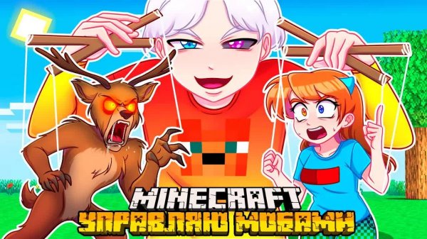 😨 Я Прожил 100 Дней УПРАВЛЯЯ МОБАМИ в Майнкрафт!