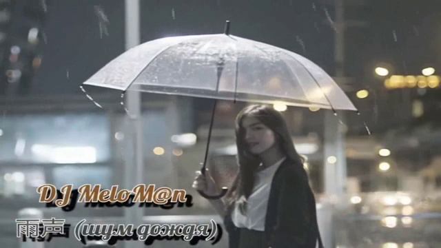 雨声 (шум дождя)