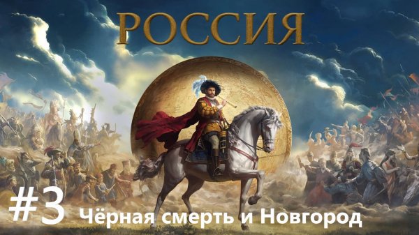 EU V Москва - Как победить Новгород даже во время чумы! [№3] [EU 5] [Этому место в музее]
