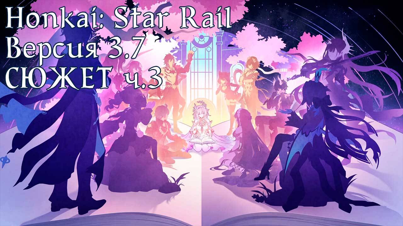 Honkai: Star Rail [3.7] - СЮЖЕТ ч.3 смотреть онлайн