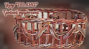 МК. Узор "Волна", Тройной трубочкой, на ажурной коробке. #589