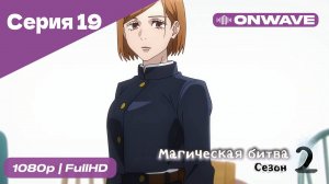 Магическая битва 2 сезон  - 19 Серия  [OnWave]