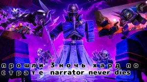 Прошли 3 ночь хард по страте narrator never dies