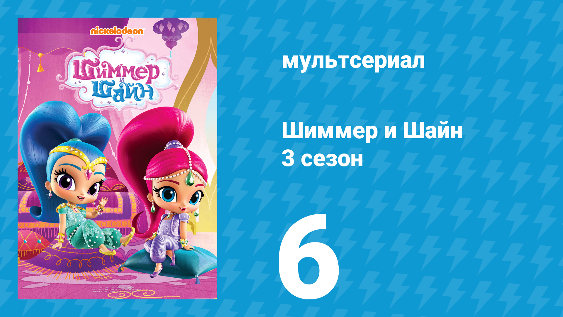 Шиммер и Шайн 3 сезон 6 серия (мультсериал, 2018)
