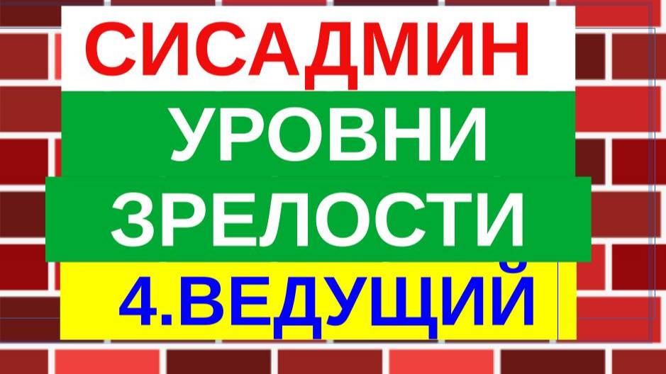 6.Уровни зрелости сисадмина. Ведущий специалист