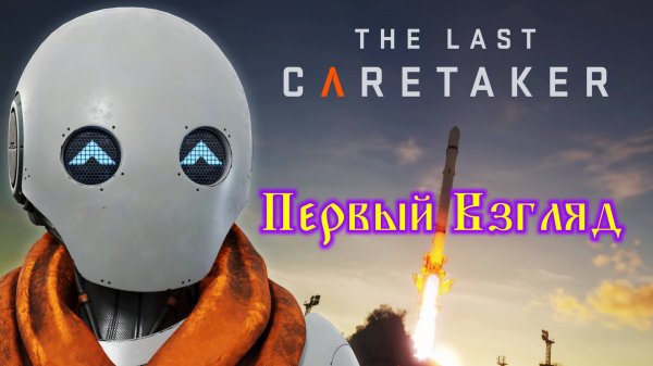 The Last Caretaker №1 Первый Взгляд